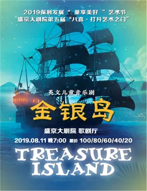 音乐剧金银岛沈阳站