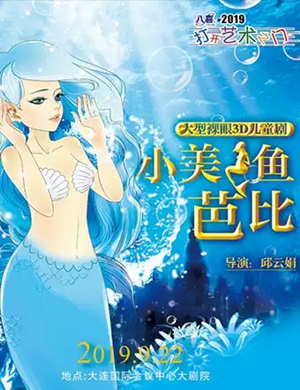 儿童剧小美人鱼大连站