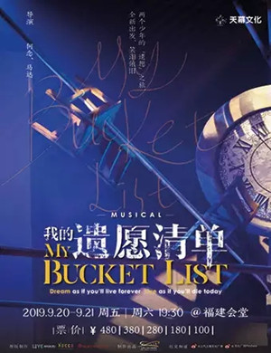 音乐剧我的遗愿清单福州站