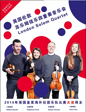 苏乐姆弦乐四重奏昆明音乐会