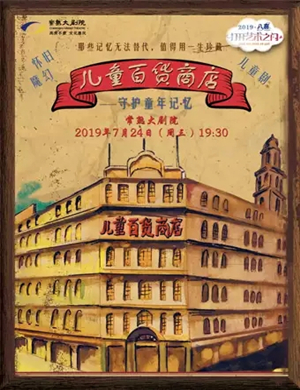 儿童剧儿童百货商店苏州站