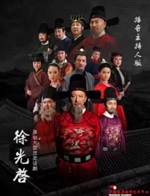 话剧徐光启上海站