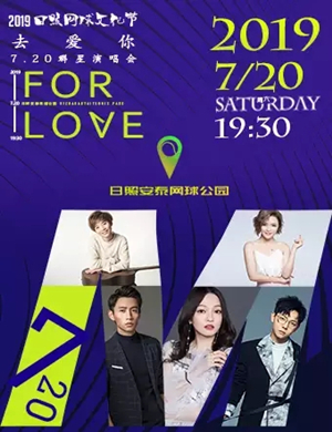 2019日照网球文化节群星演唱会