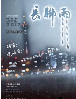 话剧长脚雨上海站