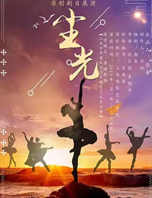 话剧尘光上海站