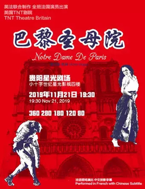 话剧巴黎圣母院贵阳站
