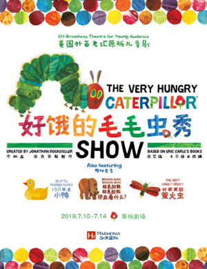 儿童剧好饿的毛毛虫秀西安站