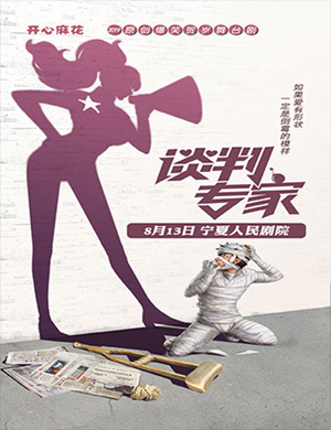 舞台剧谈判专家银川站