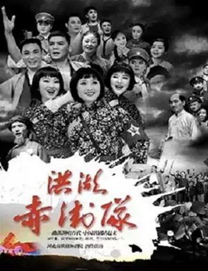 2019歌剧洪湖赤卫队石家庄站