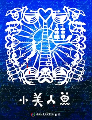 儿童剧小美人鱼济南站