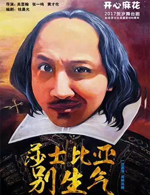舞台剧《莎士比亚别生气》济南站
