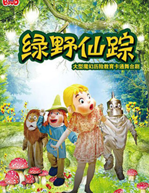 舞台剧绿野仙踪武汉站