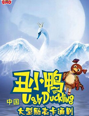 童话剧丑小鸭武汉站
