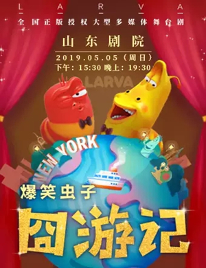 儿童剧爆笑虫子囧游记济南站