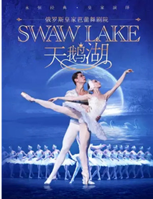 2020芭蕾舞剧天鹅湖广州站