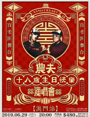 农夫澳门演唱会