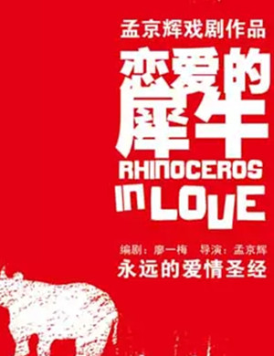 话剧恋爱的犀牛北京站
