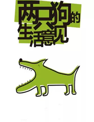 话剧两只狗的生活意见北京站