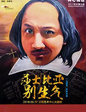 舞台剧莎士比亚别生气南昌站