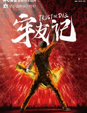 舞台剧牢友记台州站