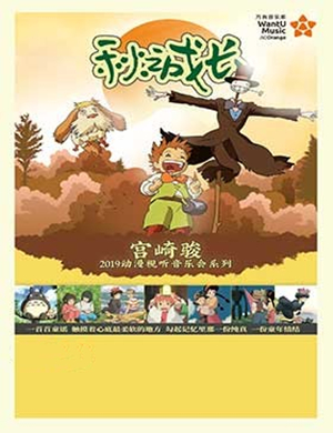 宫崎骏宜昌动漫视听音乐会