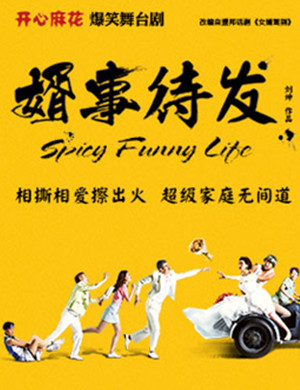 舞台剧婿事待发北京站