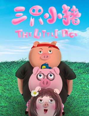 音乐剧三只小猪北京站