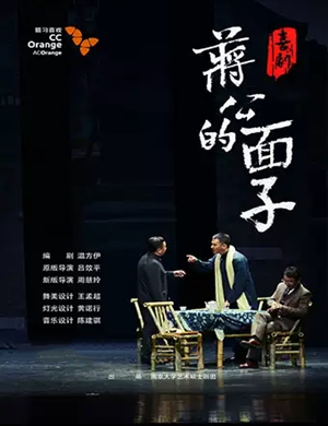 话剧蒋公的面子太原站