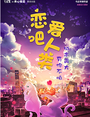 音乐剧恋爱吧人类北京站