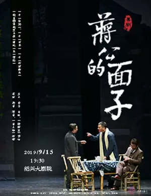 2019话剧《蒋公的面子》-绍兴站
