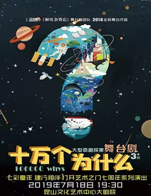 2019舞台剧《十万个为什么》-昆山站