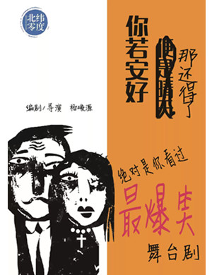喜剧你若安好那还得了上海站