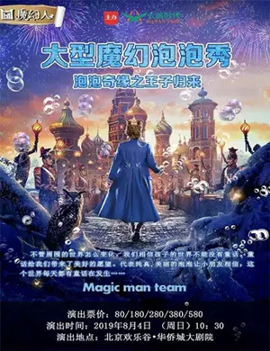 泡泡秀泡泡奇缘北京站