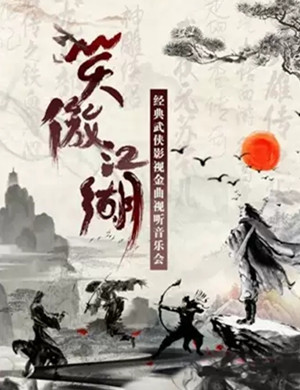 武侠影视金曲视听音乐会厦门站