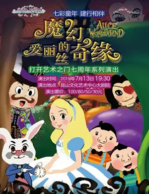 2019儿童剧爱丽丝的魔幻奇缘昆山站