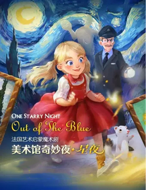 魔术剧美术馆奇妙夜星夜珠海站