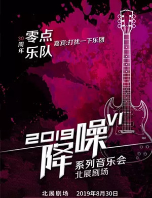 2019零点乐队北京演唱会