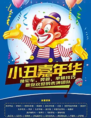 2019舞台剧《欢乐小丑嘉年华》-太原站