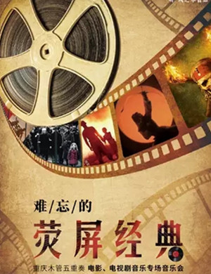 难忘的荧屏经典重庆音乐会