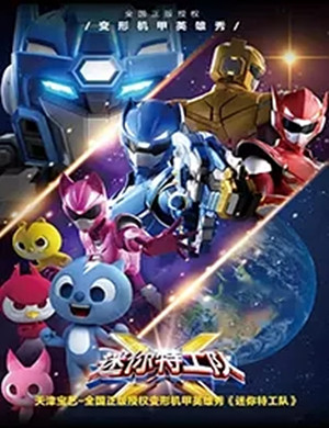 儿童剧迷你特工队太原站