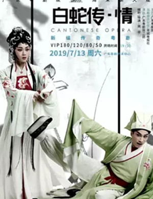粤剧白蛇传情广州站