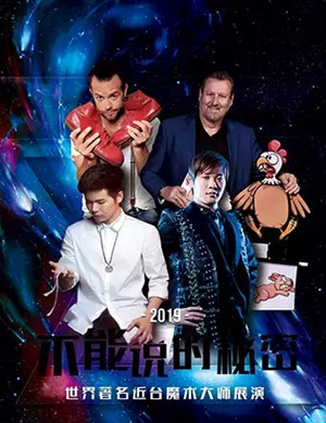 2019魔术展演不能说的秘密郑州站