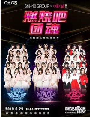 燃烧吧团魂上海综艺秀