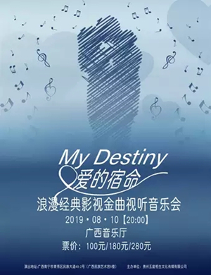 爱的宿命影视金曲音乐会南宁站