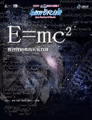 戏剧E=MC²太原站