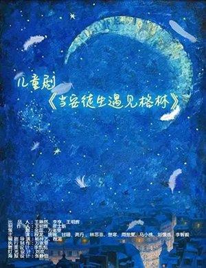 儿童剧当安徒生遇见格林潍坊站
