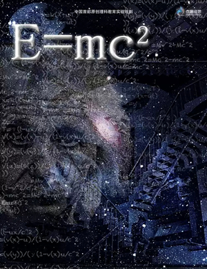 戏剧E=MC²潍坊站
