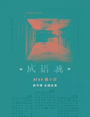 厘小白南昌演唱会