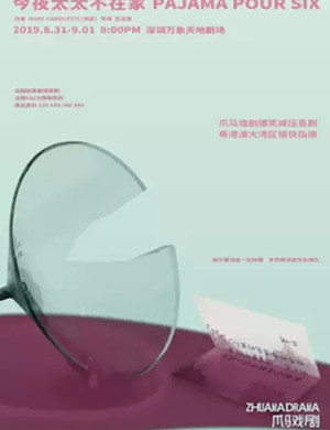 喜剧今夜太太不在家深圳站