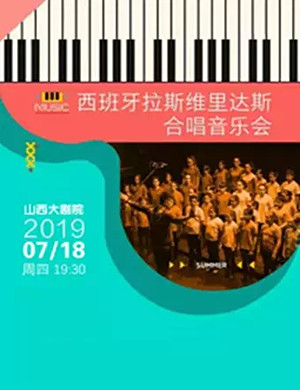 2019西班牙拉斯维里达斯合唱音乐会-太原站